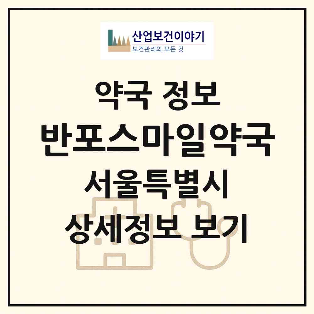 2026 반포스마일약국 (서울 서초구 반포동) | 위치·전화번호·약사수 약국 정보