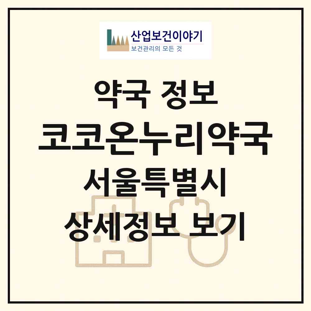 2026 코코온누리약국 (서울 성동구 성수동1가) | 위치·전화번호·약사수 약국 정보