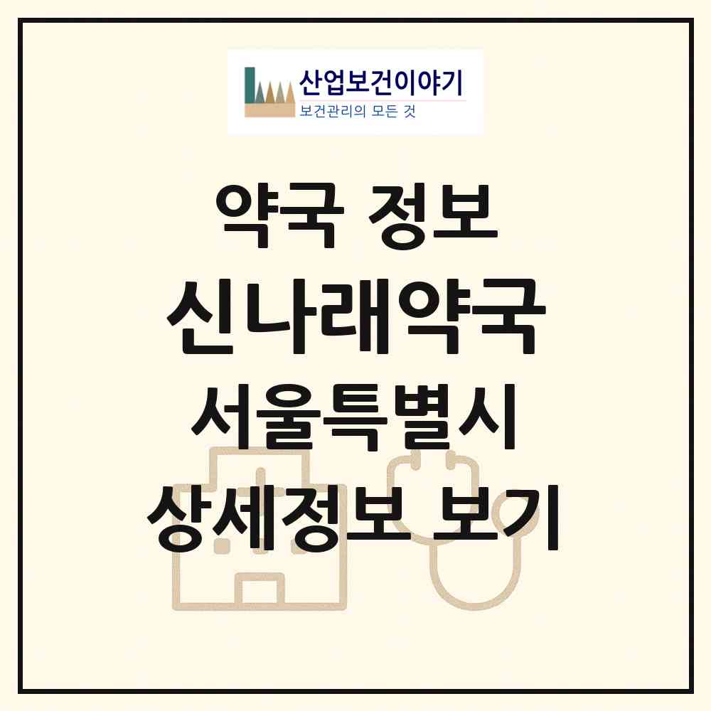 2026 신나래약국 (서울 금천구 시흥동) | 위치·전화번호·약사수 약국 정보