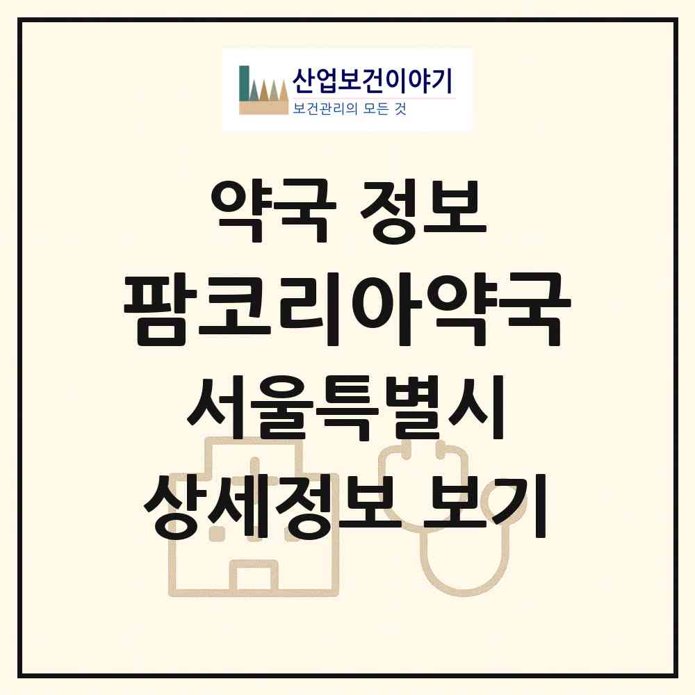 2026 팜코리아약국 (서울 도봉구 도봉동) | 위치·전화번호·약사수 약국 정보