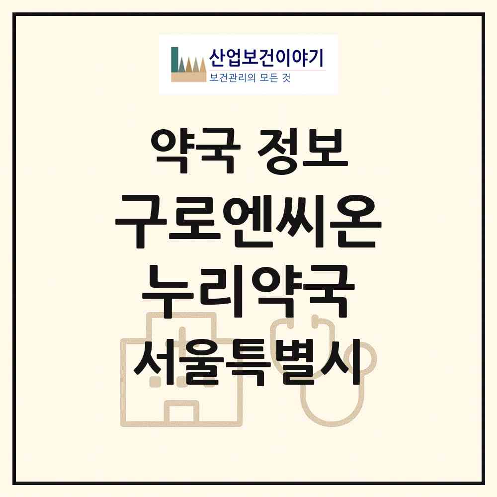 2026 구로엔씨온누리약국 (서울 구로구 구로동) | 위치·전화번호·약사수 약국 정보