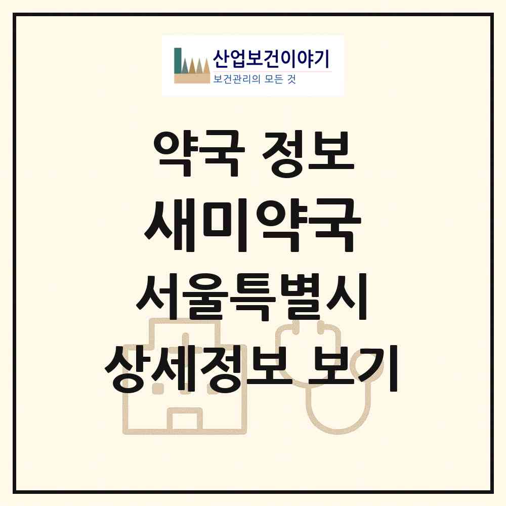 2026 새미약국 (서울 동작구 사당동) | 위치·전화번호·약사수 약국 정보