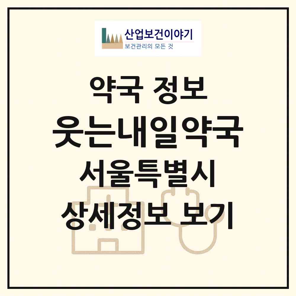 2026 웃는내일약국 (서울 영등포구 문래동3가) | 위치·전화번호·약사수 약국 정보