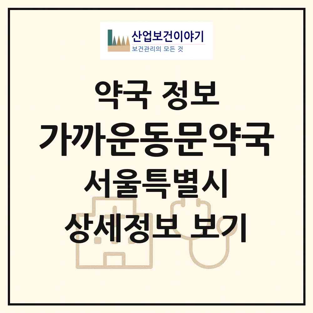 2026 가까운동문약국 (서울 성북구 안암동2가) | 위치·전화번호·약사수 약국 정보