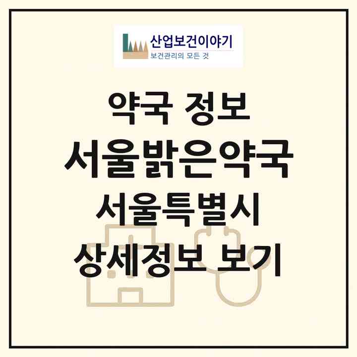 2026 서울밝은약국 (서울 송파구 문정동) | 위치·전화번호·약사수 약국 정보