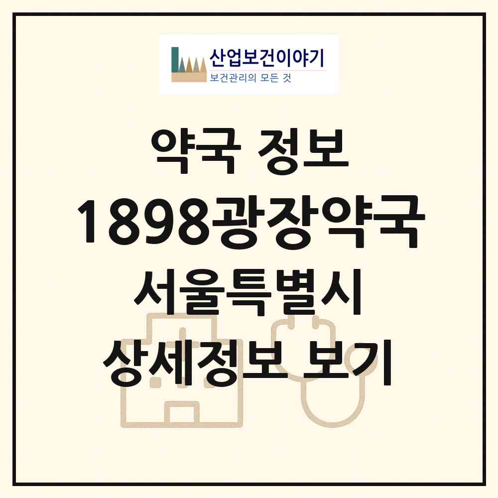 2026 1898광장약국 (서울 중구 명동2가) | 위치·전화번호·약사수 약국 정보