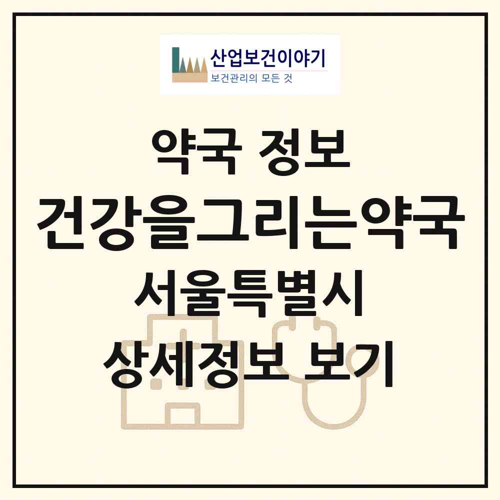 2026 건강을그리는약국 (서울 송파구 석촌동) | 위치·전화번호·약사수 약국 정보