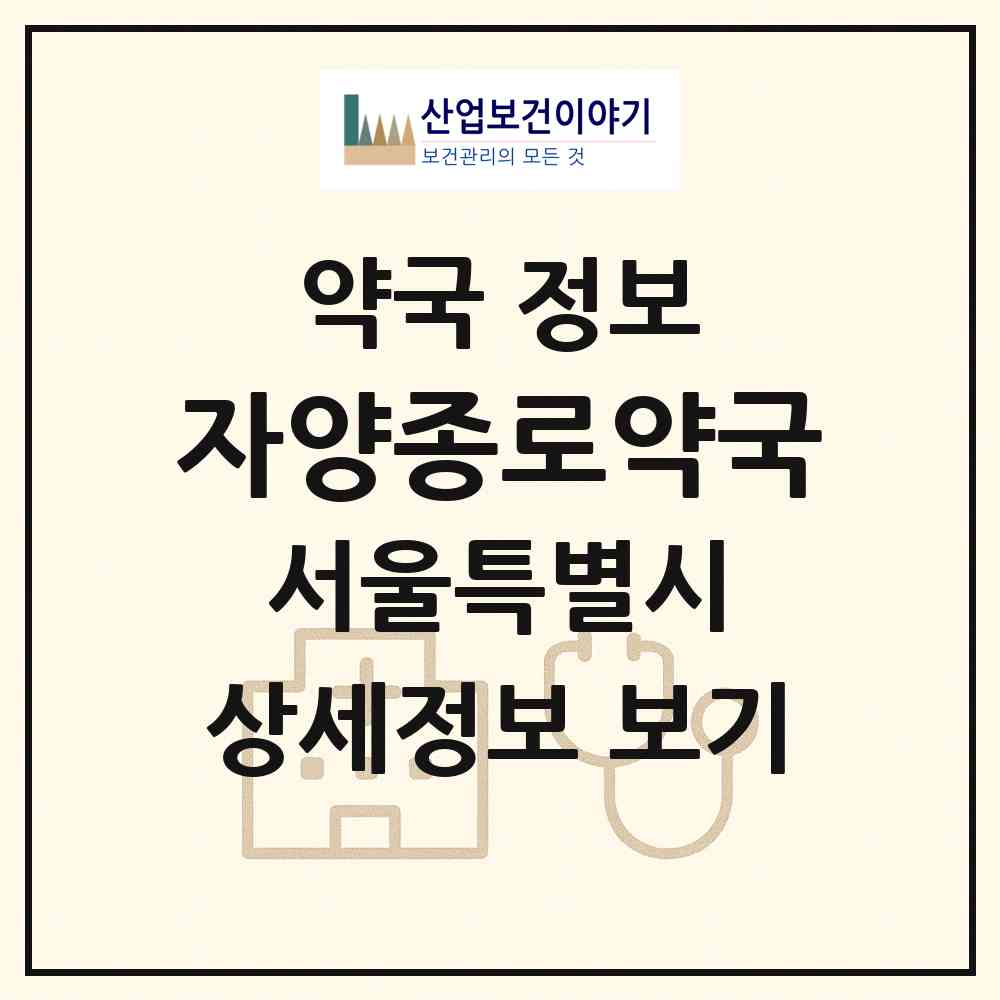 2026 자양종로약국 (서울 광진구 자양동) | 위치·전화번호·약사수 약국 정보