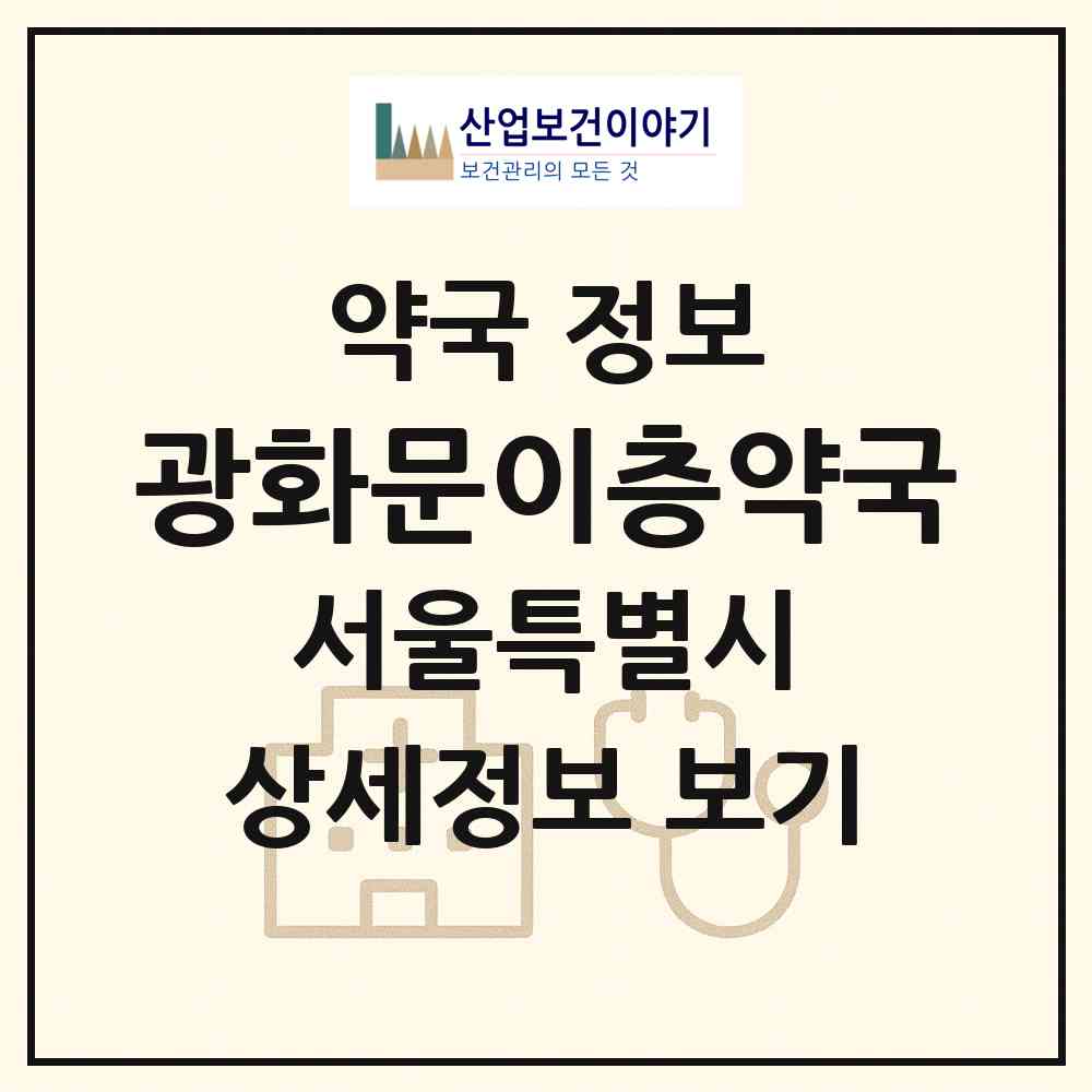 2026 광화문이층약국 (서울 종로구 신문로1가) | 위치·전화번호·약사수 약국 정보