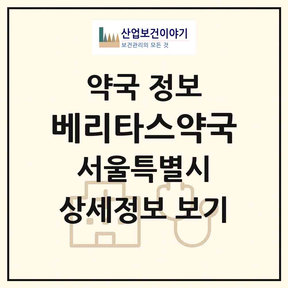 2026 베리타스약국 (서울 강남구 개포동) | 위치·전화번호·약사수 약국 정보