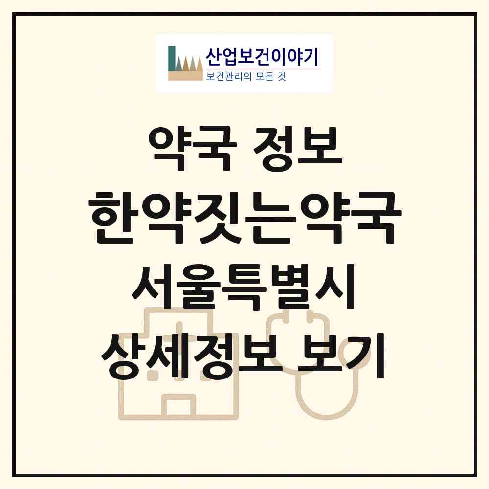 2026 한약짓는약국 (서울 마포구 아현동) | 위치·전화번호·약사수 약국 정보