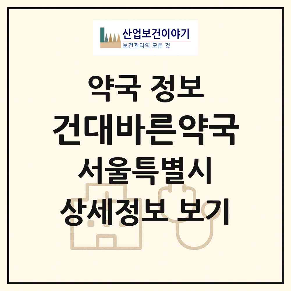 2026 건대바른약국 (서울 광진구 화양동) | 위치·전화번호·약사수 약국 정보