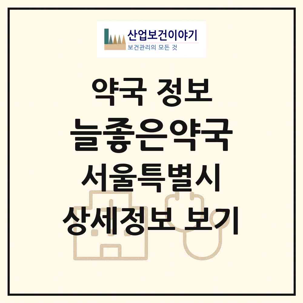 2026 늘좋은약국 (서울 동대문구 답십리동) | 위치·전화번호·약사수 약국 정보