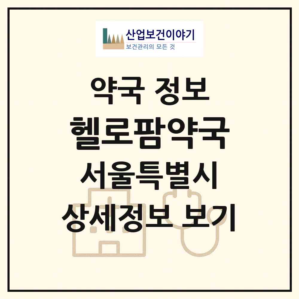 2026 헬로팜약국 (서울 송파구 잠실동) | 위치·전화번호·약사수 약국 정보