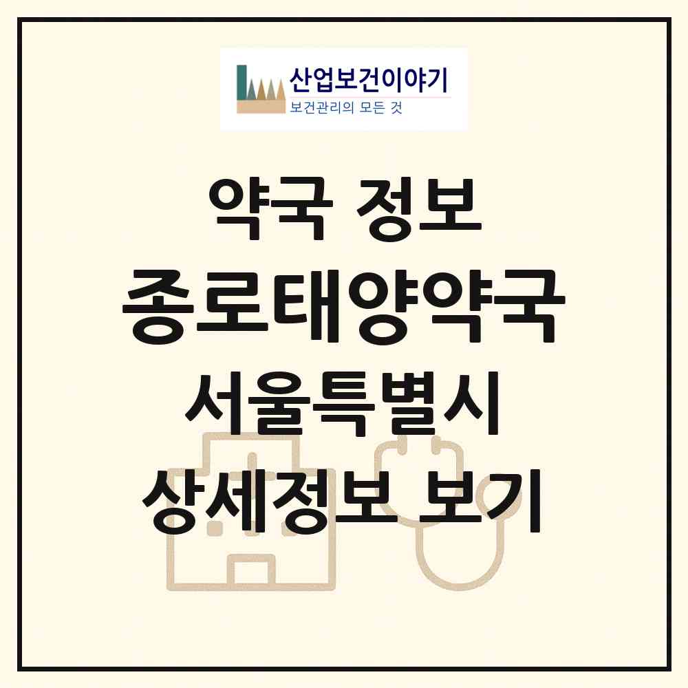 2026 종로태양약국 (서울 종로구 종로4가) | 위치·전화번호·약사수 약국 정보