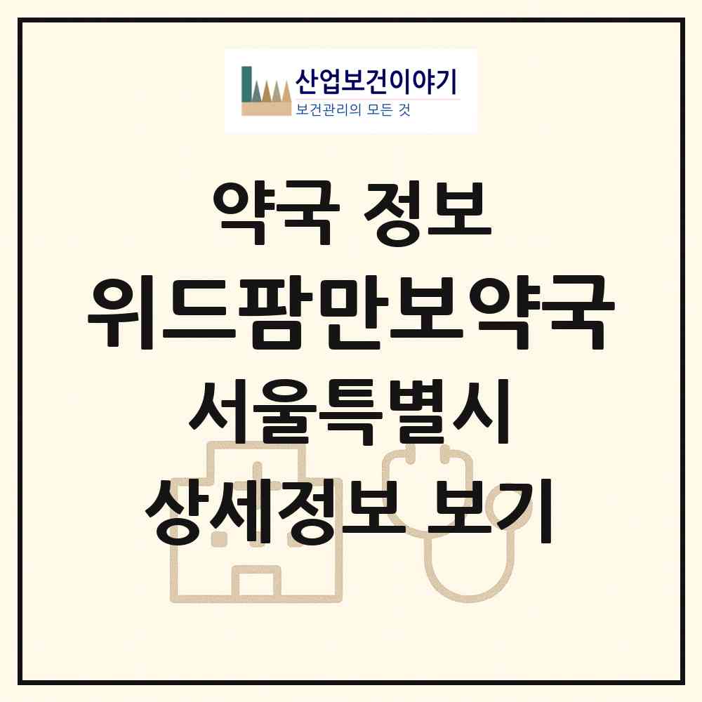 2026 위드팜만보약국 (서울 강동구 둔촌동) | 위치·전화번호·약사수 약국 정보