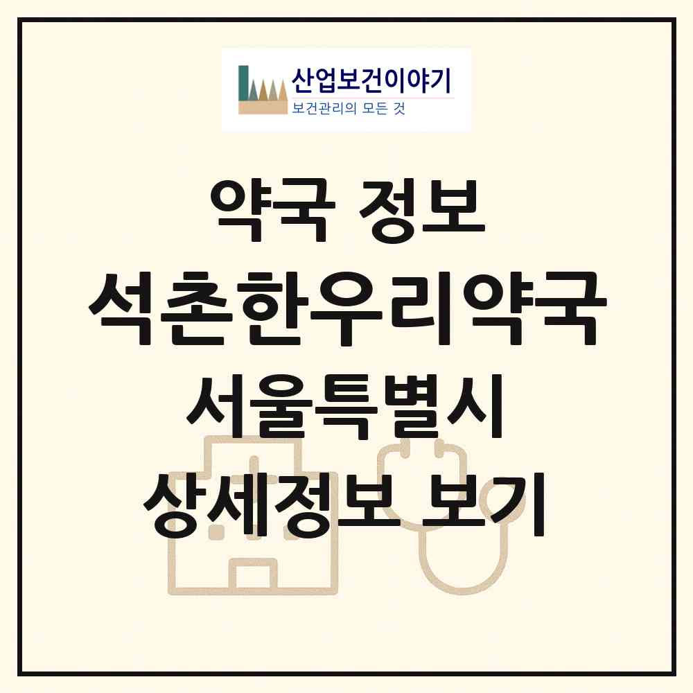 2026 석촌한우리약국 (서울 송파구 석촌동) | 위치·전화번호·약사수 약국 정보