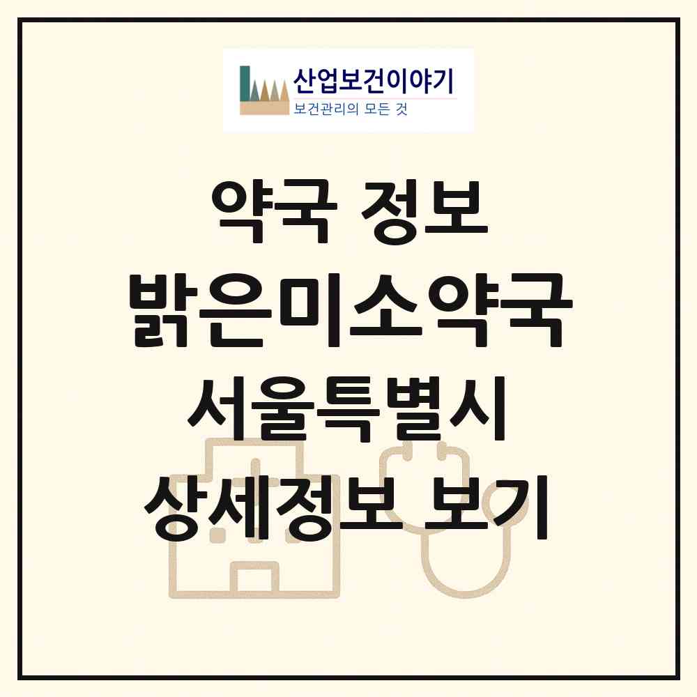 2026 밝은미소약국 (서울 강남구 일원동) | 위치·전화번호·약사수 약국 정보