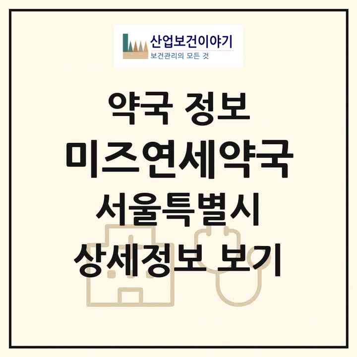 2026 미즈연세약국 (서울 강동구 천호동) | 위치·전화번호·약사수 약국 정보