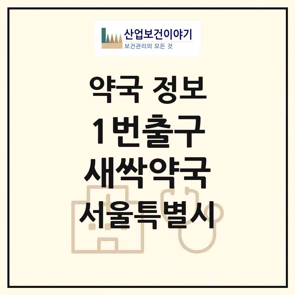 2026 1번출구 새싹약국 (서울 노원구 월계동) | 위치·전화번호·약사수 약국 정보