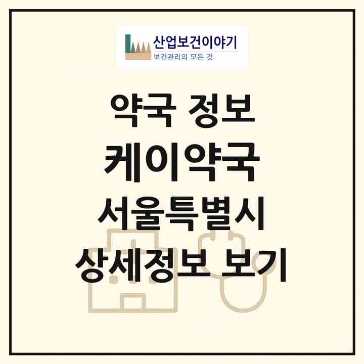 2026 케이약국 (서울 서대문구 홍제동) | 위치·전화번호·약사수 약국 정보