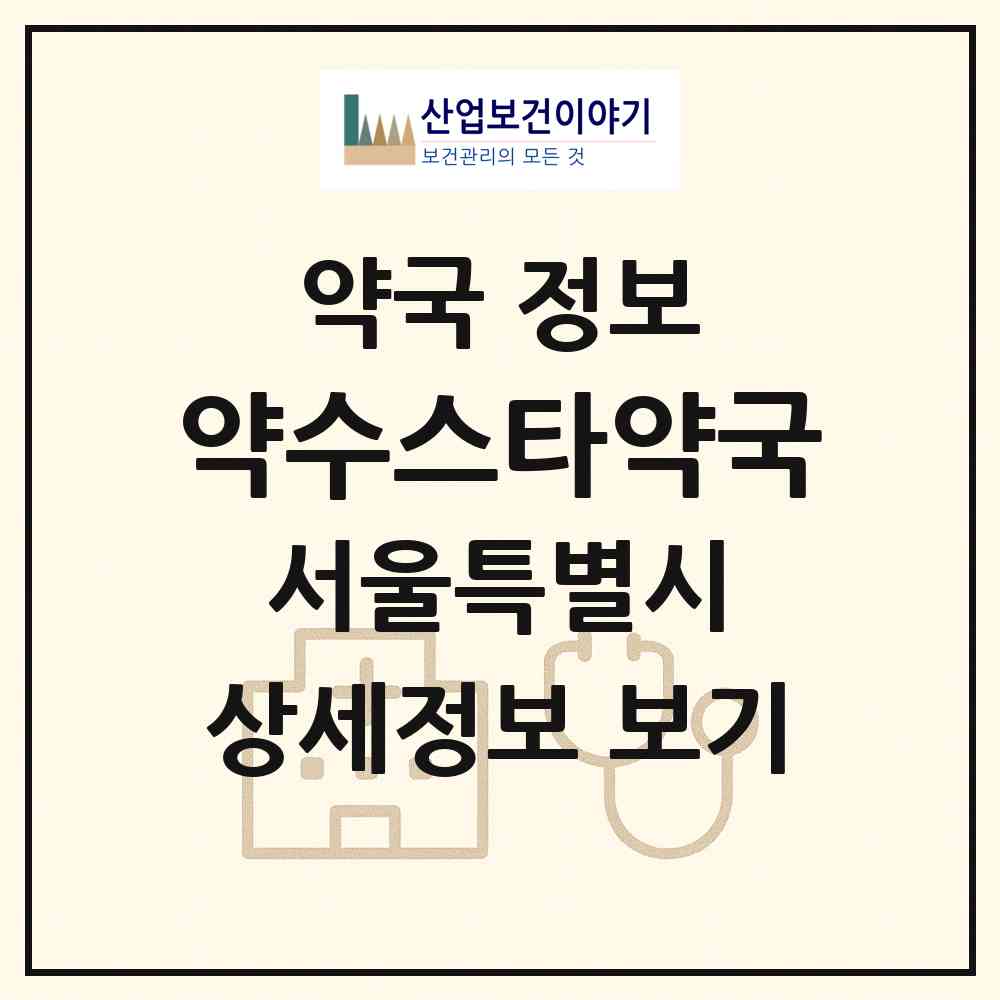 2026 약수스타약국 (서울 중구 신당동) | 위치·전화번호·약사수 약국 정보