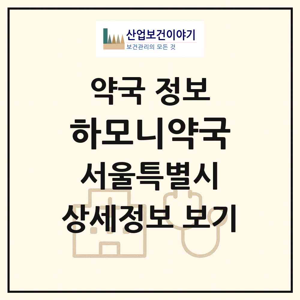 2026 하모니약국 (서울 동대문구 신설동) | 위치·전화번호·약사수 약국 정보