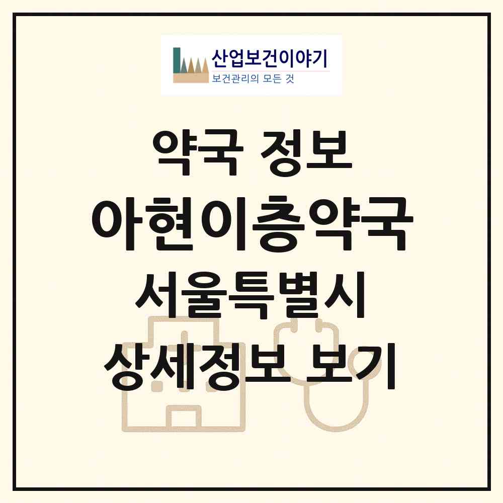 2026 아현이층약국 (서울 서대문구 북아현동) | 위치·전화번호·약사수 약국 정보