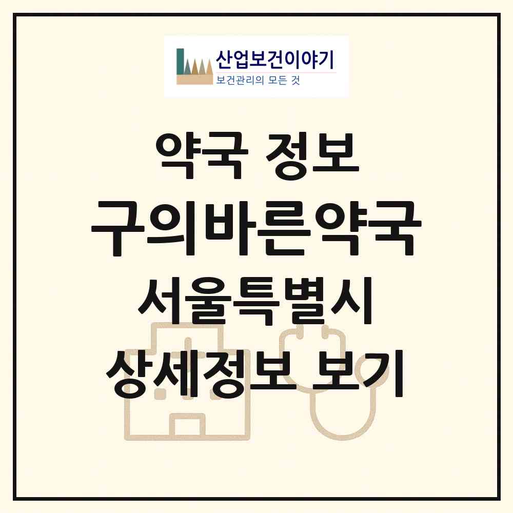 2026 구의바른약국 (서울 광진구 자양동) | 위치·전화번호·약사수 약국 정보