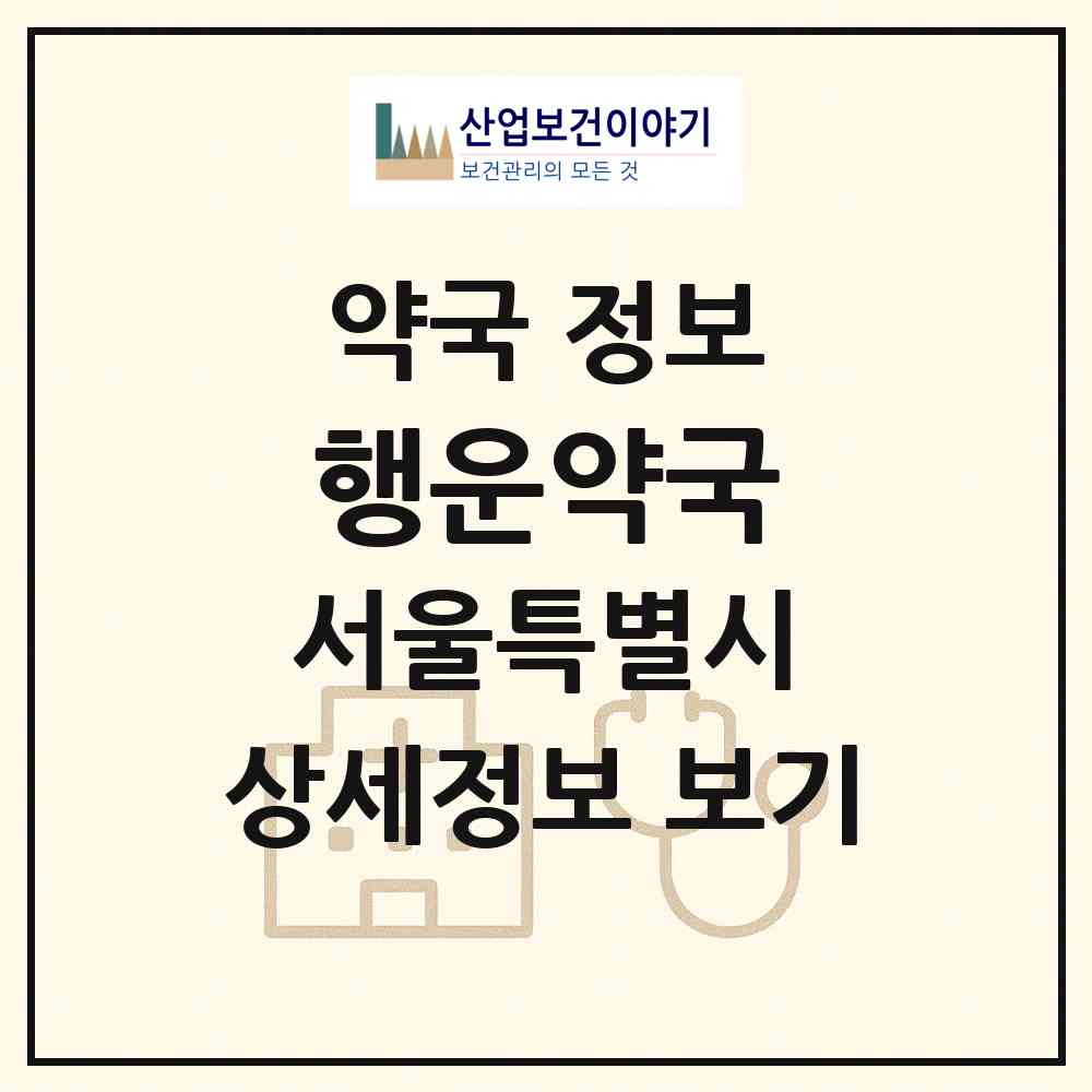 2026 행운약국 (서울 서대문구 남가좌동) | 위치·전화번호·약사수 약국 정보