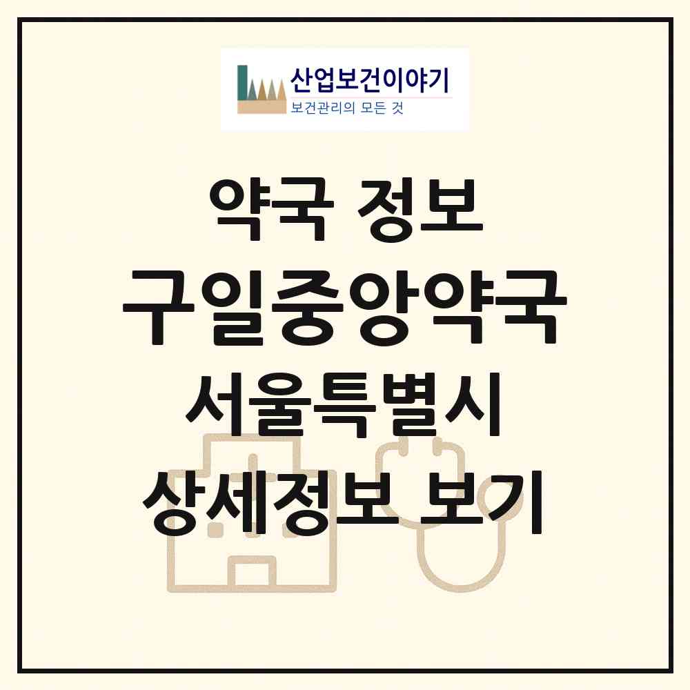 2026 구일중앙약국 (서울 구로구 구로동) | 위치·전화번호·약사수 약국 정보