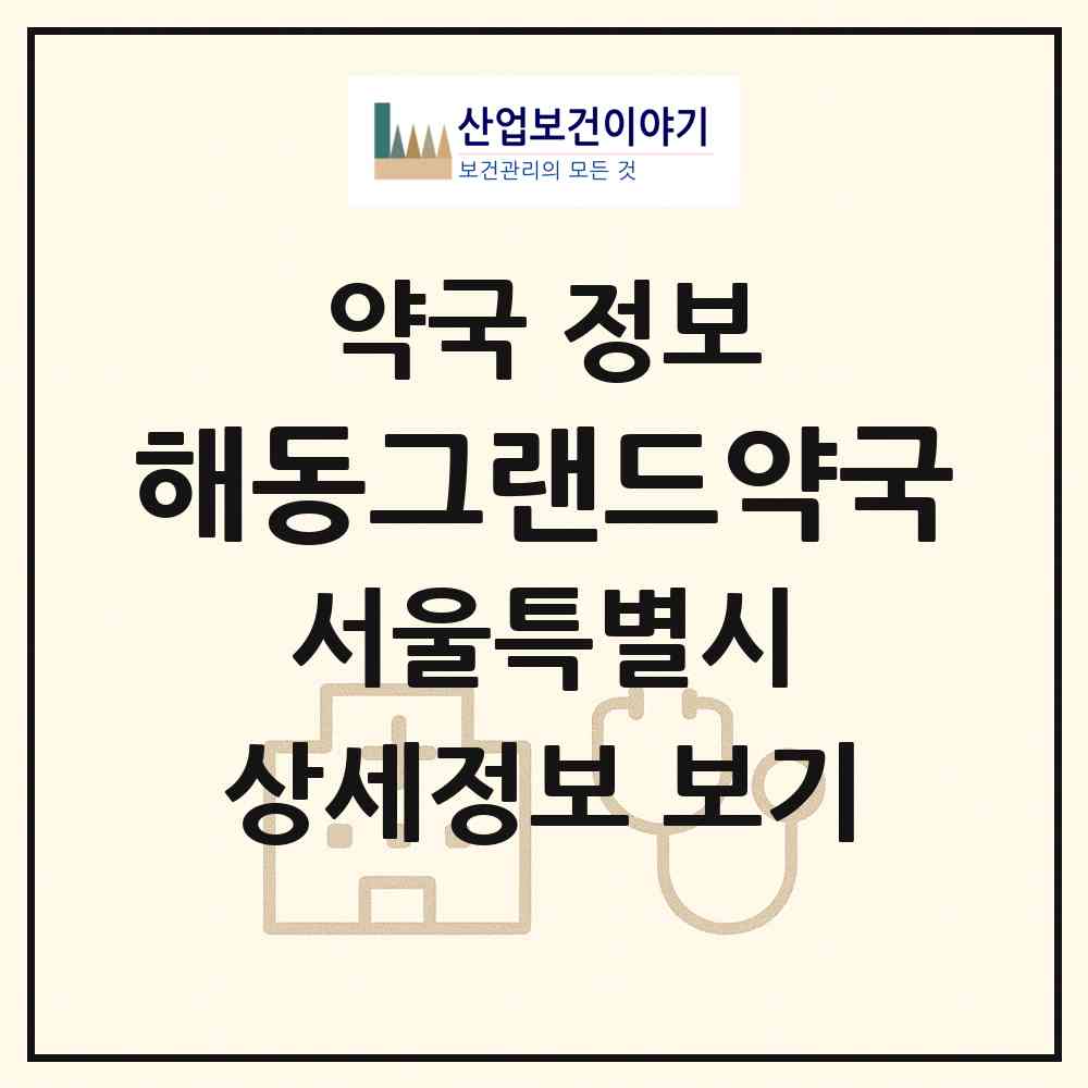 2026 해동그랜드약국 (서울 동대문구 장안동) | 위치·전화번호·약사수 약국 정보