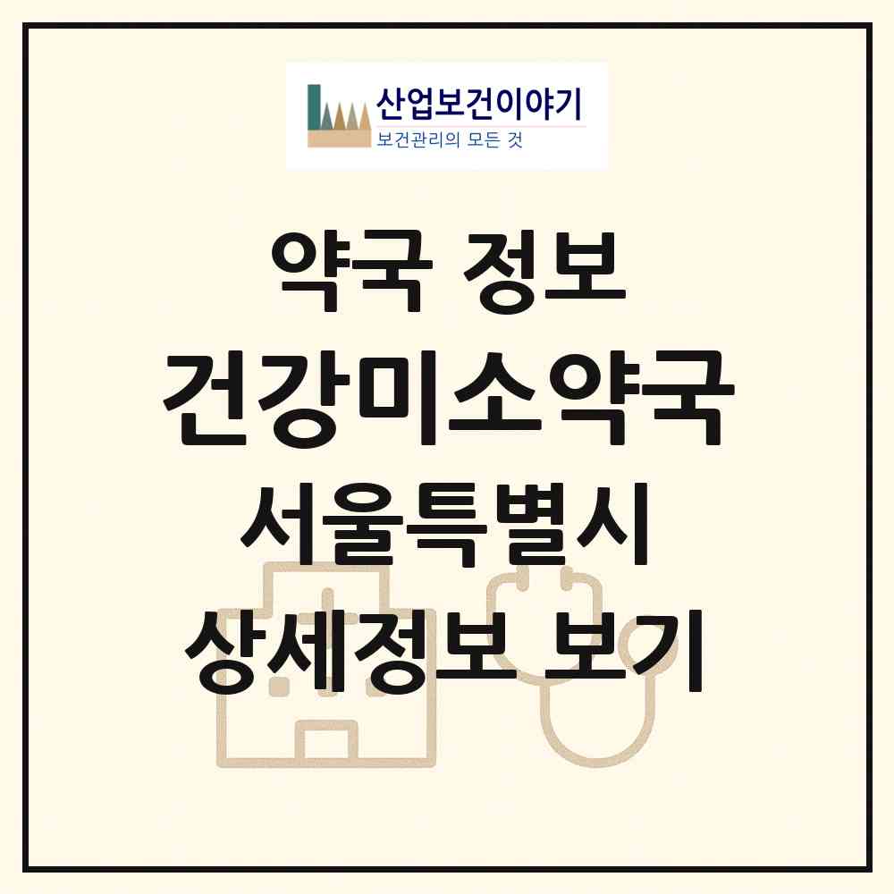 2026 건강미소약국 (서울 성동구 옥수동) | 위치·전화번호·약사수 약국 정보