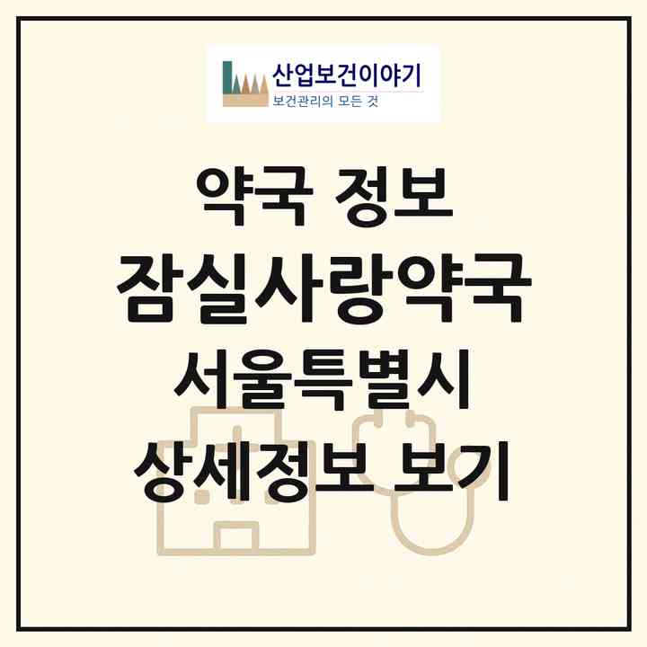 2026 잠실사랑약국 (서울 송파구 신천동) | 위치·전화번호·약사수 약국 정보