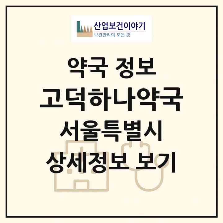 2026 고덕하나약국 (서울 강동구 명일동) | 위치·전화번호·약사수 약국 정보