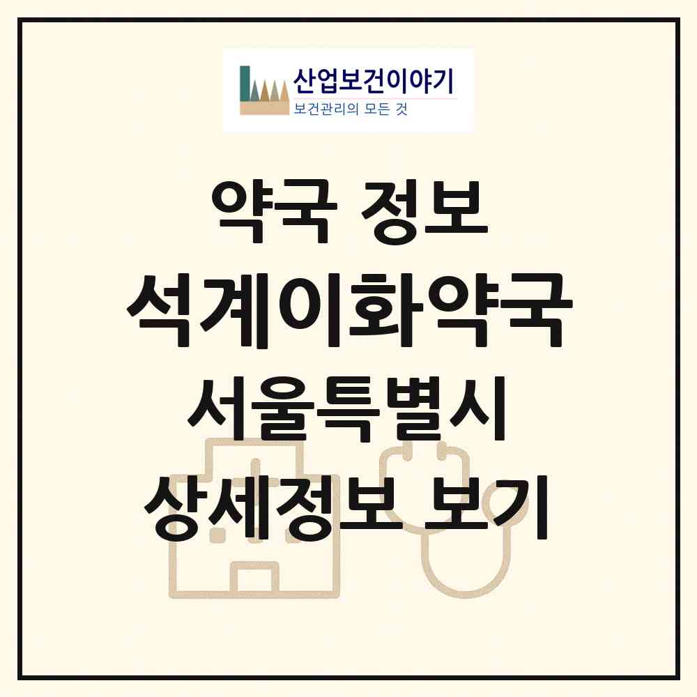 2026 석계이화약국 (서울 노원구 월계동) | 위치·전화번호·약사수 약국 정보