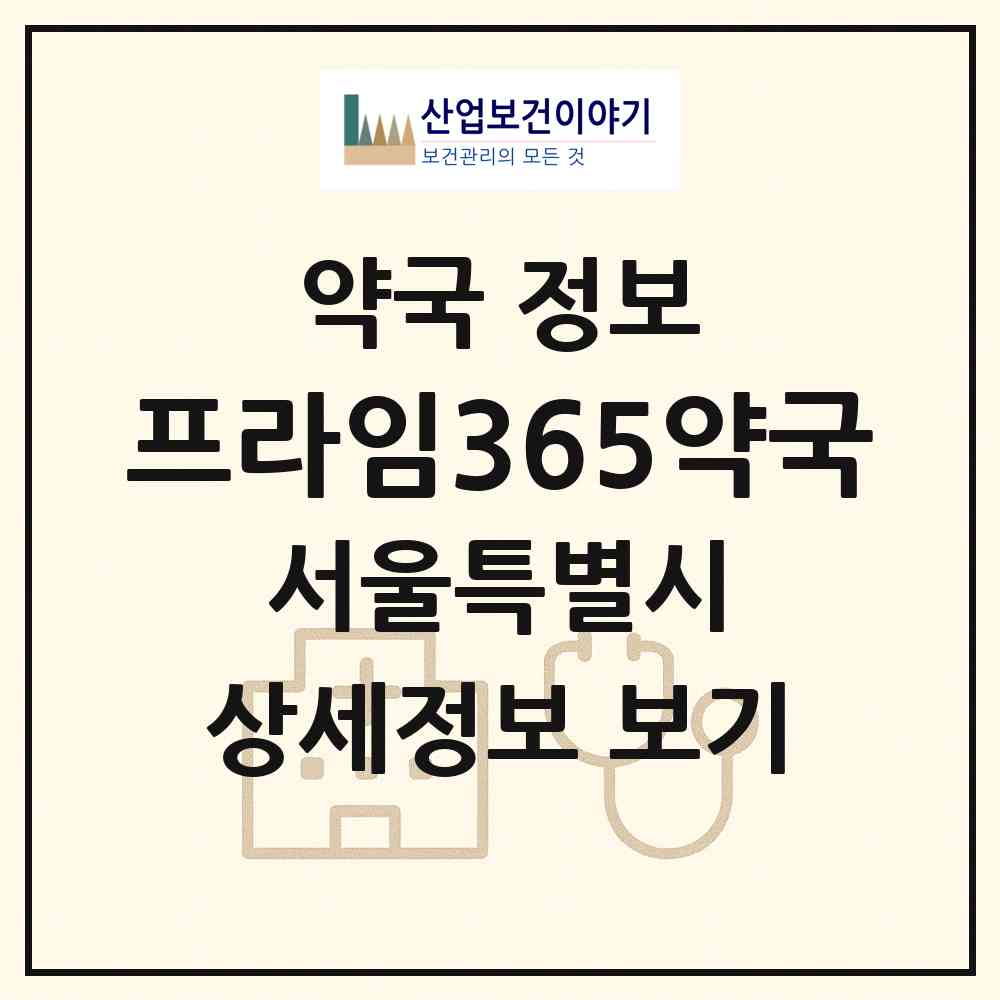 2026 프라임365약국 (서울 강남구 자곡동) | 위치·전화번호·약사수 약국 정보