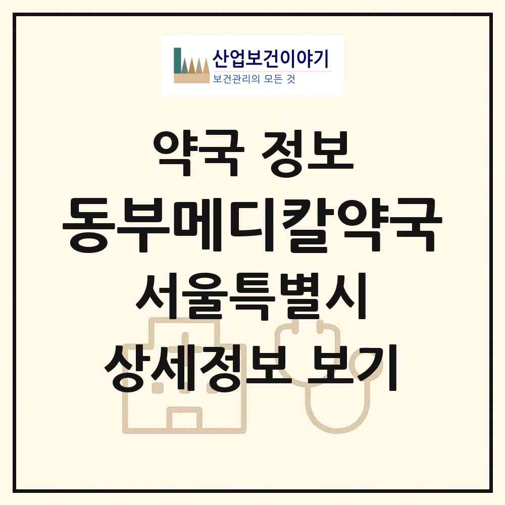 2026 동부메디칼약국 (서울 동대문구 용두동) | 위치·전화번호·약사수 약국 정보