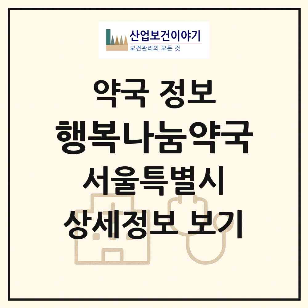 2026 행복나눔약국 (서울 서초구 반포동) | 위치·전화번호·약사수 약국 정보