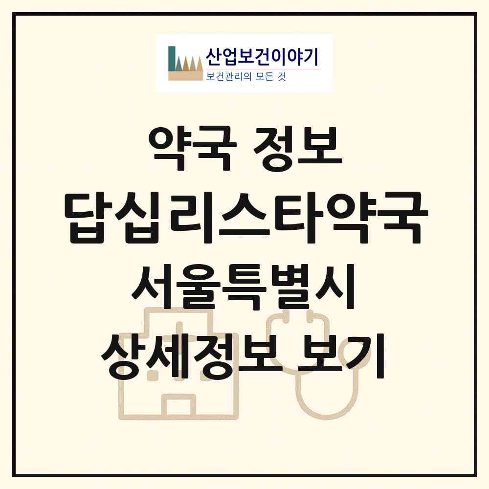 2026 답십리스타약국 (서울 동대문구 답십리동) | 위치·전화번호·약사수 약국 정보