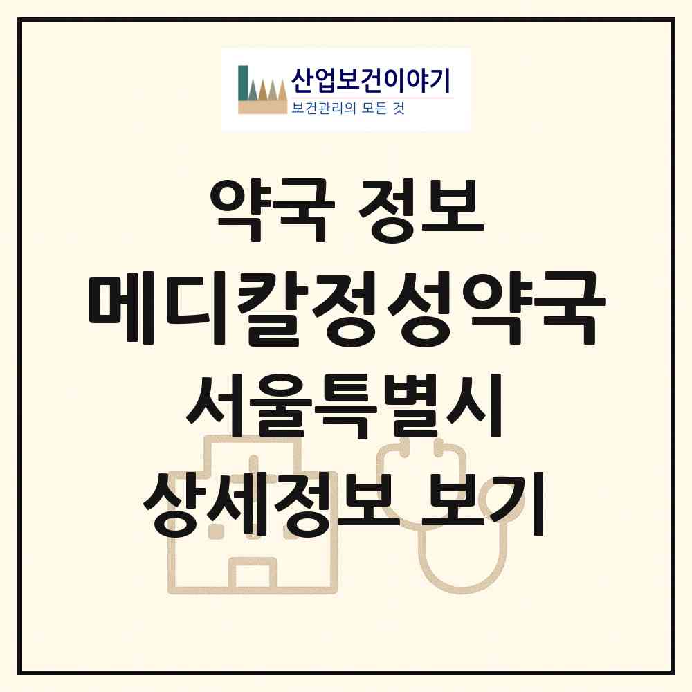 2026 메디칼정성약국 (서울 강남구 율현동) | 위치·전화번호·약사수 약국 정보