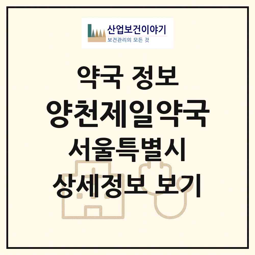 2026 양천제일약국 (서울 양천구 신정동) | 위치·전화번호·약사수 약국 정보
