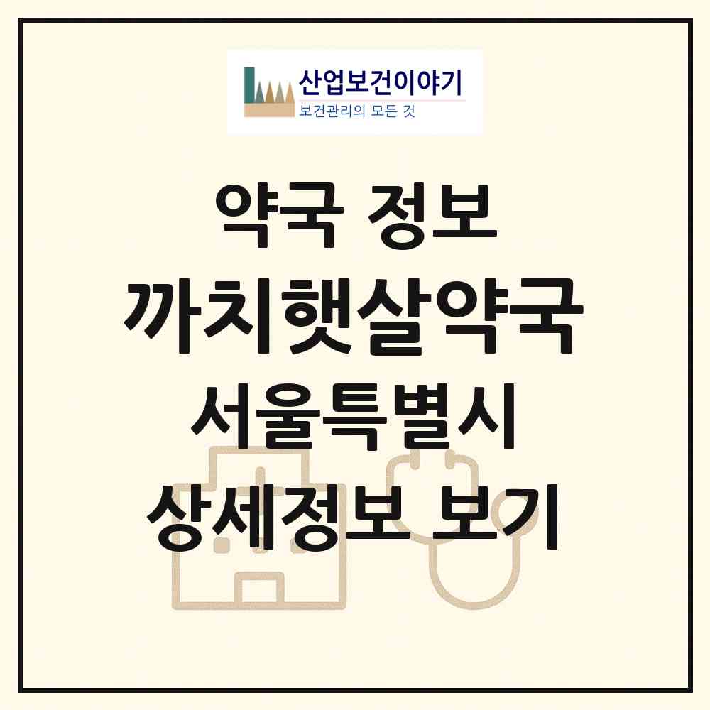 2026 까치햇살약국 (서울 강서구 화곡동) | 위치·전화번호·약사수 약국 정보