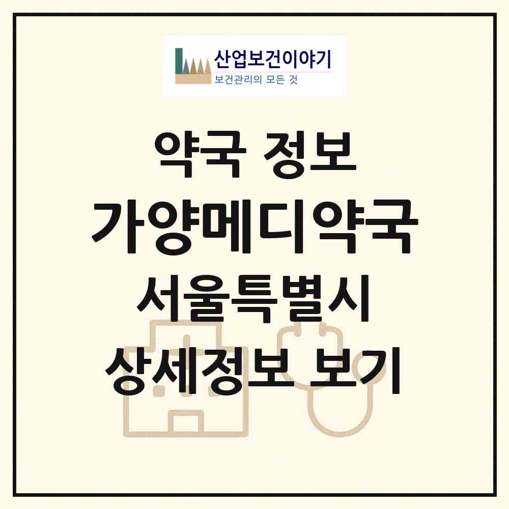 2026 가양메디약국 (서울 강서구 등촌동) | 위치·전화번호·약사수 약국 정보