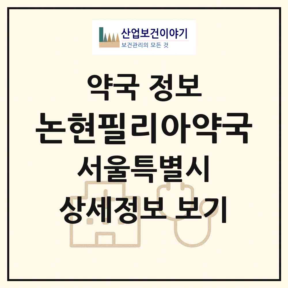 2026 논현필리아약국 (서울 강남구 논현동) | 위치·전화번호·약사수 약국 정보