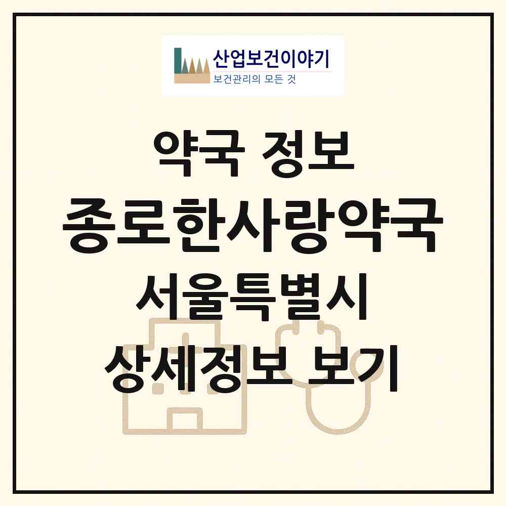 2026 종로한사랑약국 (서울 종로구 숭인동) | 위치·전화번호·약사수 약국 정보