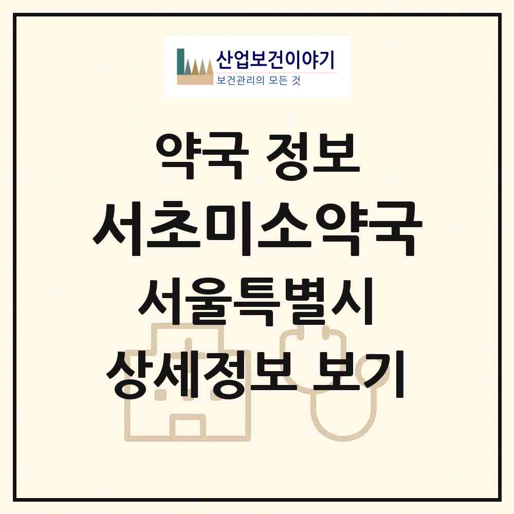 2026 서초미소약국 (서울 서초구 반포동) | 위치·전화번호·약사수 약국 정보