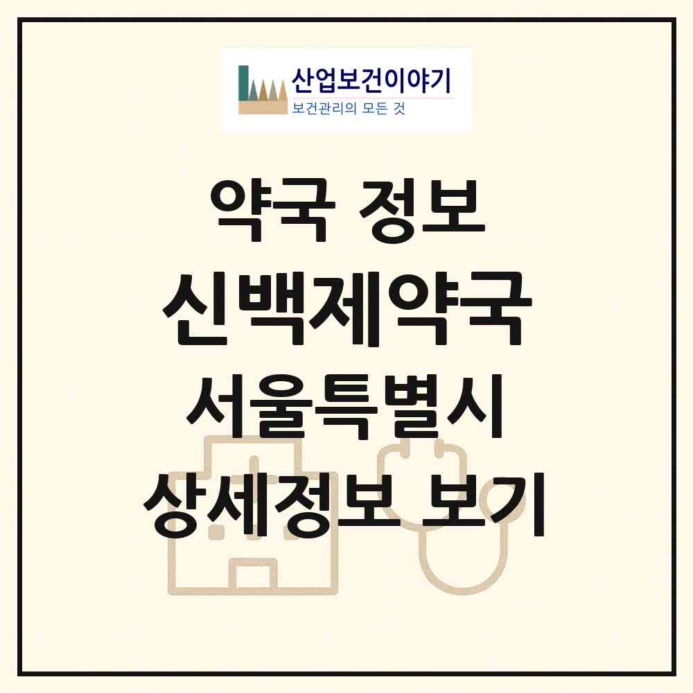 2026 신백제약국 (서울 종로구 종로5가) | 위치·전화번호·약사수 약국 정보