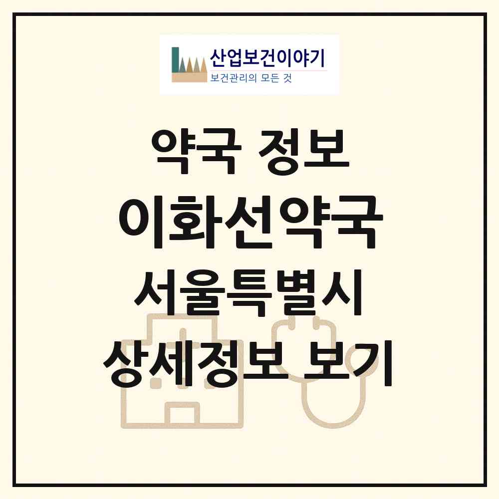 2026 이화선약국 (서울 송파구 문정동) | 위치·전화번호·약사수 약국 정보