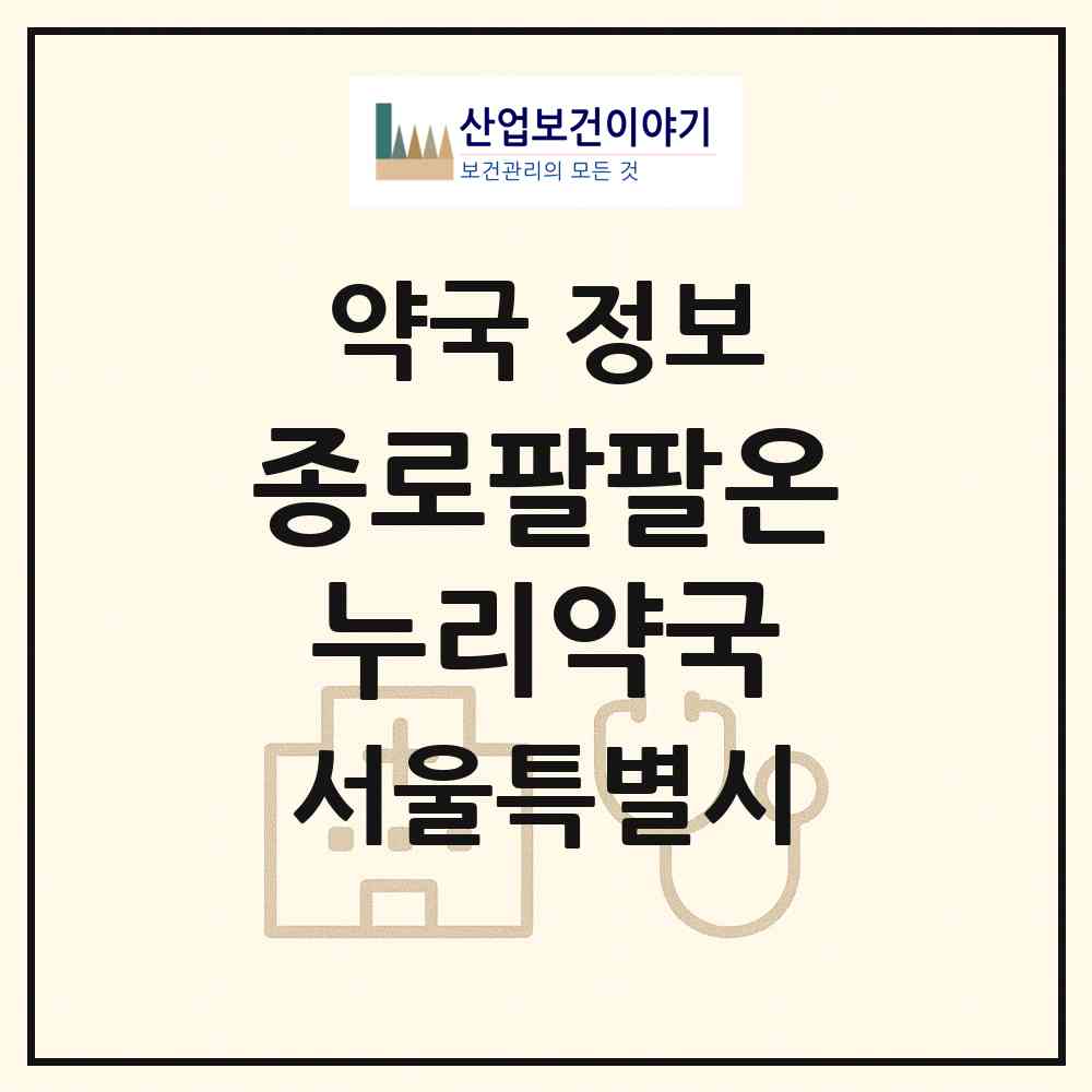 2026 종로팔팔온누리약국 (서울 종로구 묘동) | 위치·전화번호·약사수 약국 정보